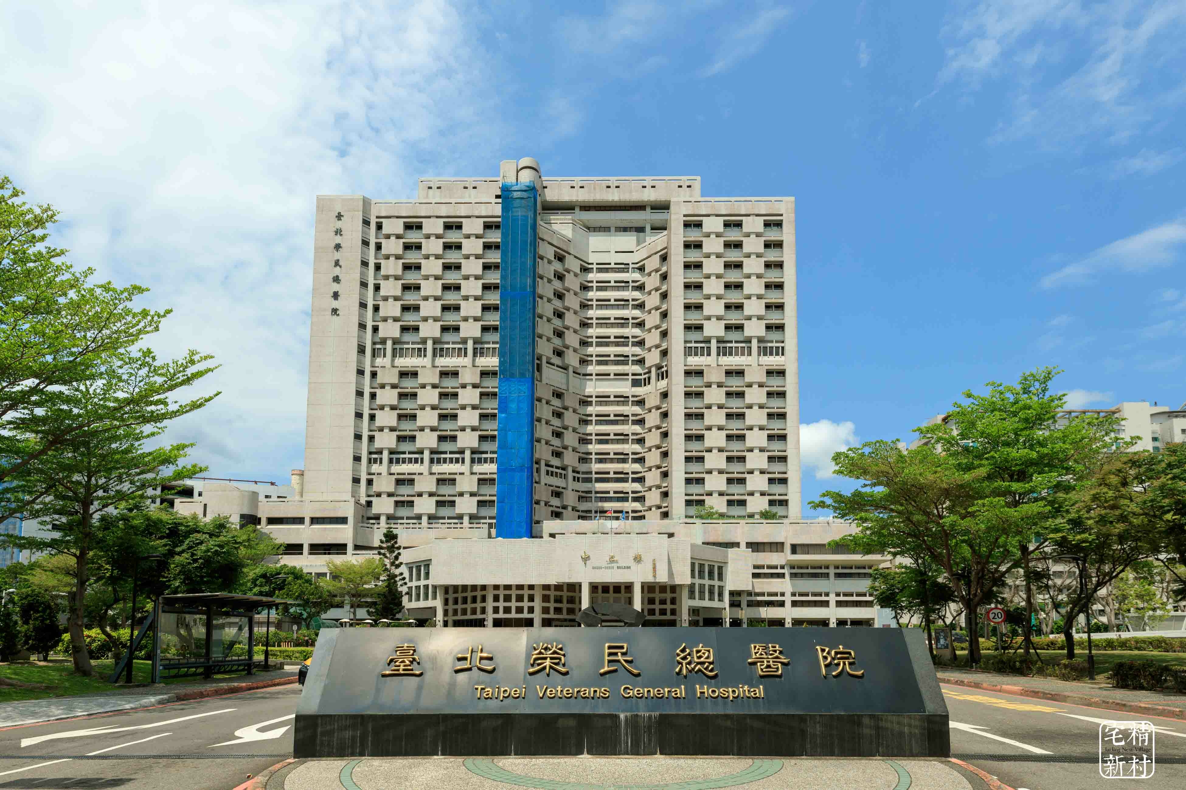 台北榮民總醫院.jpg